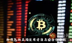   冷钱包的正确使用方法与安全性分析