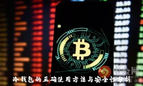   
冷钱包的正确使用方法与安全性分析