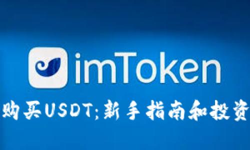 如何购买USDT：新手指南和投资策略