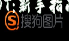 如何购买USDT：新手指南和投资策略