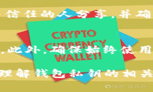 biao ti/biao ti观察钱包的私钥在哪里找到/biao ti  
钱包, 私钥, 区块链, 加密货币/guanjianci  

在数字货币的世界中，私钥被看作是用户与其加密资产之间的桥梁。不论你是使用软件钱包还是硬件钱包，了解私钥的位置及其安全性都至关重要。本文将深入探讨如何找到钱包的私钥，以及与私钥相关的一些重要概念。

什么是私钥？
私钥是用来签署交易的数字密码，它确保只有钱包的持有者能够管理和操作相应的加密货币。私钥是唯一的，每个钱包都具有一个独特的私钥，失去该私钥则无法访问相应的资产。

私钥的存储方式
私钥的存储方式有多种，包括但不限于：在线钱包、离线钱包、硬件钱包和纸钱包。
1. **在线钱包**：在线钱包通常由第三方提供，用户可以通过浏览器访问。这种类型的钱包通常会在服务器上存储私钥。虽然使用方便，但安全性相对较低。
2. **离线钱包**：离线钱包，亦称冷钱包，是不连接互联网的。这种方式能有效防止黑客的攻击，私钥通常存储在 USB 设备或其他形式的硬件中。
3. **硬件钱包**：硬件钱包以专门的设备形式存在，是最安全的存储形式。它们能够生成和存储私钥，而无需连接到网络。
4. **纸钱包**：纸钱包是将私钥和公钥打印在纸上的一种方式。这种方法可以有效防止电子攻击，但纸本身也有丢失或损坏的风险。

如何找到钱包的私钥
找私钥的方法因钱包类型而异。一般而言，基本步骤如下：
1. **在线钱包**：登录你的账户，进入“设置”或“安全”选项，查看是否有“导出私钥”或“备份钱包”等选项。
2. **软件钱包**：下载并安装钱包应用，打开应用后可能在设置中找到相关选项。注意查看“导出私钥”或“备份关键”的说明。
3. **硬件钱包**：连接硬件钱包到电脑或手机，使用相关软件进行导出私钥的操作。大多数硬件钱包会提供详细的指导。
4. **纸钱包**：如果使用过纸钱包，私钥应该打印在纸张上。妥善收藏，否则会导致资产的不可逆损失。

如何确保私钥的安全
由于私钥直接关联到你的资产，确保其安全变得至关重要。
1. **备份私钥**：在多个安全地点备份私钥，确保即使一份丢失也能找回资产。
2. **使用强密码**：对于软件钱包，采用复杂的密码，防止他人猜测。
3. **定期更新软件**：确保使用的任何钱包软件都是最新版本，以防止潜在的安全隐患。
4. **避免公共 Wi-Fi**：在公共网络下不会访问钱包，以减少被黑客攻击的机会。

与私钥相关的常见问题

1. 什么是密语？
密语（Mnemonic Phrase）是用来备份和恢复钱包的一组单词，通常为12词或24词。它可以很方便地帮助用户恢复钱包，并且比单独的私钥更易于记忆。用户应该确保该密语的安全，避免丢失。

2. 如果我丢失私钥会发生什么？
如果丢失私钥，无法再访问到存储在该钱包中的加密货币。学习如何备份和存储私钥非常重要，避免造成权利损失。

3. 如何恢复我的钱包？
如果你有密语，可以使用它在钱包应用中恢复账户。只需在恢复选项中输入密语，按照提示操作即可找回资产。

4. 为什么不能分享私钥？
分享私钥相当于把钱包的控制权交给他人，这样不仅使资产处于风险之中，还可能导致资产丢失。只与信任的人分享，并确保其柜台没有记录以确保安全。

5. 可以通过哪些方式保护我的数字资产？
除了保护私钥之外，还可以采用额外的措施保护资产，比如设置双重身份验证（2FA），使用硬件钱包等。此外，确保始终使用可信平台进行交易，并定期审计账户安全性。

总结来说，了解私钥及其保护方法对于保障数字资产安全至关重要。希望本篇文章能帮助你更深入地理解钱包私钥的相关概念，以及如何安全地存储和管理它。通过这些措施，可以有效降低风险，尽享加密货币的便利与回报。