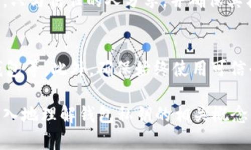 biao ti/biao ti观察钱包的私钥在哪里找到/biao ti  
钱包, 私钥, 区块链, 加密货币/guanjianci  

在数字货币的世界中，私钥被看作是用户与其加密资产之间的桥梁。不论你是使用软件钱包还是硬件钱包，了解私钥的位置及其安全性都至关重要。本文将深入探讨如何找到钱包的私钥，以及与私钥相关的一些重要概念。

什么是私钥？
私钥是用来签署交易的数字密码，它确保只有钱包的持有者能够管理和操作相应的加密货币。私钥是唯一的，每个钱包都具有一个独特的私钥，失去该私钥则无法访问相应的资产。

私钥的存储方式
私钥的存储方式有多种，包括但不限于：在线钱包、离线钱包、硬件钱包和纸钱包。
1. **在线钱包**：在线钱包通常由第三方提供，用户可以通过浏览器访问。这种类型的钱包通常会在服务器上存储私钥。虽然使用方便，但安全性相对较低。
2. **离线钱包**：离线钱包，亦称冷钱包，是不连接互联网的。这种方式能有效防止黑客的攻击，私钥通常存储在 USB 设备或其他形式的硬件中。
3. **硬件钱包**：硬件钱包以专门的设备形式存在，是最安全的存储形式。它们能够生成和存储私钥，而无需连接到网络。
4. **纸钱包**：纸钱包是将私钥和公钥打印在纸上的一种方式。这种方法可以有效防止电子攻击，但纸本身也有丢失或损坏的风险。

如何找到钱包的私钥
找私钥的方法因钱包类型而异。一般而言，基本步骤如下：
1. **在线钱包**：登录你的账户，进入“设置”或“安全”选项，查看是否有“导出私钥”或“备份钱包”等选项。
2. **软件钱包**：下载并安装钱包应用，打开应用后可能在设置中找到相关选项。注意查看“导出私钥”或“备份关键”的说明。
3. **硬件钱包**：连接硬件钱包到电脑或手机，使用相关软件进行导出私钥的操作。大多数硬件钱包会提供详细的指导。
4. **纸钱包**：如果使用过纸钱包，私钥应该打印在纸张上。妥善收藏，否则会导致资产的不可逆损失。

如何确保私钥的安全
由于私钥直接关联到你的资产，确保其安全变得至关重要。
1. **备份私钥**：在多个安全地点备份私钥，确保即使一份丢失也能找回资产。
2. **使用强密码**：对于软件钱包，采用复杂的密码，防止他人猜测。
3. **定期更新软件**：确保使用的任何钱包软件都是最新版本，以防止潜在的安全隐患。
4. **避免公共 Wi-Fi**：在公共网络下不会访问钱包，以减少被黑客攻击的机会。

与私钥相关的常见问题

1. 什么是密语？
密语（Mnemonic Phrase）是用来备份和恢复钱包的一组单词，通常为12词或24词。它可以很方便地帮助用户恢复钱包，并且比单独的私钥更易于记忆。用户应该确保该密语的安全，避免丢失。

2. 如果我丢失私钥会发生什么？
如果丢失私钥，无法再访问到存储在该钱包中的加密货币。学习如何备份和存储私钥非常重要，避免造成权利损失。

3. 如何恢复我的钱包？
如果你有密语，可以使用它在钱包应用中恢复账户。只需在恢复选项中输入密语，按照提示操作即可找回资产。

4. 为什么不能分享私钥？
分享私钥相当于把钱包的控制权交给他人，这样不仅使资产处于风险之中，还可能导致资产丢失。只与信任的人分享，并确保其柜台没有记录以确保安全。

5. 可以通过哪些方式保护我的数字资产？
除了保护私钥之外，还可以采用额外的措施保护资产，比如设置双重身份验证（2FA），使用硬件钱包等。此外，确保始终使用可信平台进行交易，并定期审计账户安全性。

总结来说，了解私钥及其保护方法对于保障数字资产安全至关重要。希望本篇文章能帮助你更深入地理解钱包私钥的相关概念，以及如何安全地存储和管理它。通过这些措施，可以有效降低风险，尽享加密货币的便利与回报。