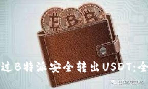 如何通过B特派安全转出USDT：全面指南