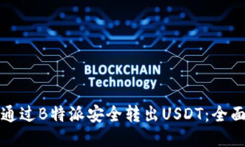 如何通过B特派安全转出USDT：全面指南