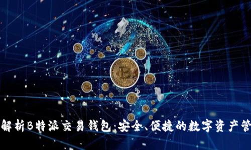 全方位解析B特派交易钱包：安全、便捷的数字资产管理工具