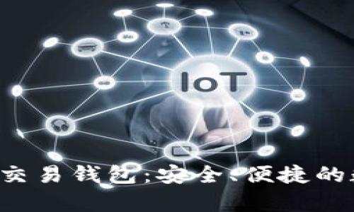 全方位解析B特派交易钱包：安全、便捷的数字资产管理工具