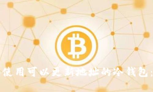 如何选择和使用可以更新地址的冷钱包：全方位指南