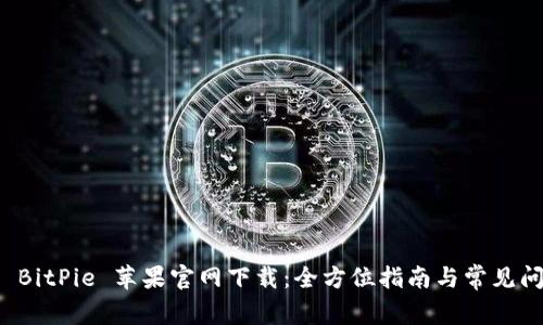 比特派 BitPie 苹果官网下载：全方位指南与常见问题解答