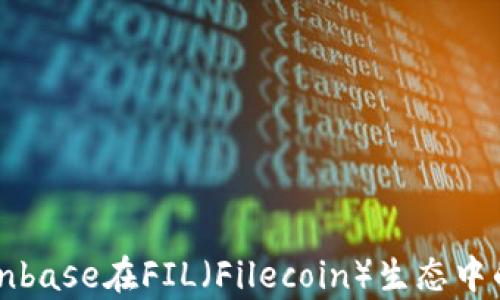 
深入解析Coinbase在FIL（Filecoin）生态中的作用与前景