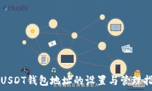   
  USDT钱包地址的设置与管理指南