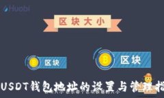     USDT钱包地址的设置与管理指南