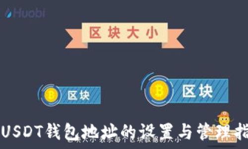   
  USDT钱包地址的设置与管理指南