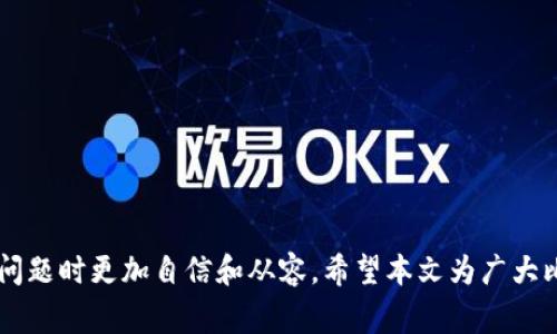 如何联系比特派人工客服电话？完整指南与常见问题解答

关键词：比特派, 客服, 人工客服电话, 联系方式/guanjianci

---

引言
随着数字货币的迅速发展，比特币及其相关应用如比特派钱包等成为越来越多人关注的焦点。然而，不可避免地，在使用这些服务的过程中，用户可能会遇到各种问题，包括账户安全、交易失败、资金提现等问题。这时一个良好的客服支持显得尤为重要。

本篇文章将深入探讨如何联系比特派的人工客服电话，提供详细的联系方式和使用技巧，并解答五个相关的常见问题，帮助用户更妥善地处理各种问题。

如何联系比特派人工客服电话？
比特派作为相对知名的数字钱包服务商，其客服联系方式通常包括官方应用内客服、官方网站和社交媒体等。然而，许多用户更倾向于通过电话直接与客服代表联系，以获得快速的帮助。

首先，用户可以通过以下步骤快速获取比特派的客服电话：

ol
    li打开比特派官网或APP，寻找“联系我们”或“客服支持”选项。/li
    li在相关页面中，通常会显示客服电话及其工作时间。/li
    li如果官网上没有相关信息，可以考虑在APP内在线提交客服请求，等待客服人员回复。/li
/ol

比特派客服电话的常见问题
虽然联系人工客服相对简单，但很多用户在这个过程中也会有一些顾虑和疑问。接下来，我们将回答五个可能的相关问题，帮助用户更好地理解比特派的客服支持系统。

问题一：比特派客服电话是什么？
比特派的客服电话是指用户在使用比特派钱包服务时，遇到问题或有疑问时，可以拨打的官方客服电话。该客服电话通常会在比特派的官方网站、APP或者通过社交媒体等渠道公布。

客服电话的设置旨在为用户提供更高效的服务，解决用户在使用过程中的各种困惑。用户在拨打电话之前，应该准备好他们的账户信息和问题详细信息，以便客服代表能更快地帮助解决问题。

问题二：有什么注意事项在拨打比特派客服电话前需要了解？
在拨打比特派客服电话之前，用户需要注意以下几点：
ol
    li确认客服电话的真实性，以防止上当受骗。/li
    li在非高峰时间拨打，例如工作日的早晨或午后，通常能更快接通。/li
    li珍惜拨打时间，提前准备好要沟通的问题与相关信息，以便快速解决。/li
/ol

同时，用户也可以通过查看比特派的官方网站或社交平台，了解是否有官方公告或常见问题解决指南，这样在拨打电话时会更加有效率。

问题三：如果拨打客服电话无法接通，应该怎么办？
如果用户拨打比特派的客服电话时遇到无法接通的情况，可以尝试下列解决方案：
ol
    li确认电话是否拨打正确，有无遗漏或错误。/li
    li检查是否在工作时间拨打了电话，客服的工作时间通常会在官网上标明。/li
    li如果仍然无法接通，用户可以考虑通过比特派的APP或官方网站进行在线客服咨询。/li
/ol

此外，社交媒体也是一个良好的沟通渠道，用户可以通过比特派的官方社交账号向客服提出问题，通常会得到快速回应。

问题四：比特派客服的工作时间是什么时候？
比特派的客服工作时间通常与行业标准一致，通常在工作日的早上9点到晚上6点。如果用户在这个时间段内拨打电话，通常能够顺利接通客服。

在特殊情况下，比特派可能会根据节假日安排客服人员的工作时间，因此用户最好在拨打前核对一下官网发布的最新信息。

问题五：如何有效利用比特派的在线客服系统？
相较于电话客服，很多用户更喜欢使用比特派提供的在线客服系统。在线客服的优势在于能够随时随地获得支持，而不必受限于电话的工作时间。

用户在使用在线客服时，可以遵循以下几点技巧来获得最佳体验：
ol
    li清楚地描述问题，尽量地表达您的需求。/li
    li如果问题复杂，可以分步骤描述，这样客服有时能更好理解。/li
    li在得到解决方案后，询问清楚后续的步骤，保障问题得到妥善解决。/li
/ol

结论
比特派的人工客服电话是用户在使用平台过程中解决问题的重要途径。懂得如何有效地联系比特派客服，以及了解相关的常见问题，可以使用户在遇到问题时更加自信和从容。希望本文为广大比特派用户提供一些有价值的指导，帮助大家更好地使用数字钱包服务。同时，保持对比特派官方网站的关注，可以及时获取最新的联系信息和客服支持。