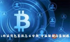: b特派钱包真假怎么分辨：全面解析与鉴别技巧