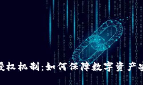 冷钱包的授权机制：如何保障数字资产安全与便捷