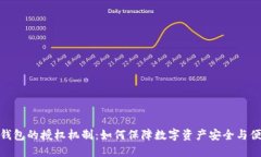 冷钱包的授权机制：如何保障数字资产安全与便