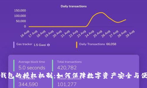 冷钱包的授权机制：如何保障数字资产安全与便捷