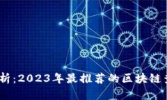 全面解析：2023年最推荐的区块链查询App
