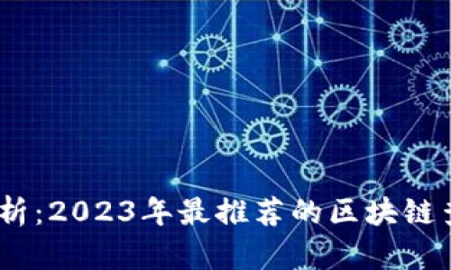 全面解析：2023年最推荐的区块链查询App
