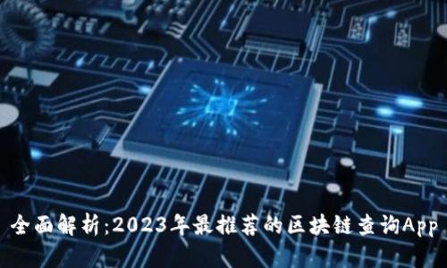 全面解析：2023年最推荐的区块链查询App