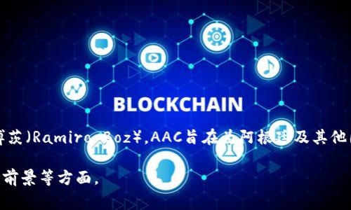 数字货币AAC（阿根廷链）的创始人是阿根廷企业家及区块链专家拉米罗·博茨（Ramiro Boz）。AAC旨在为阿根廷及其他国家的金融系统提供一种新的数字货币解决方案，以提高支付效率和安全性。

如果您想了解AAC的详细信息，可以进一步研究它的白皮书、技术架构和市场前景等方面。