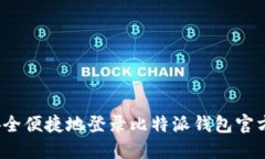 如何安全便捷地登录比特派钱包官方网站？