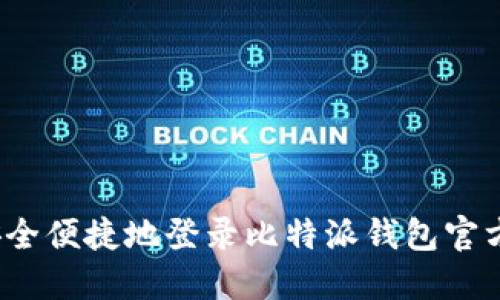 如何安全便捷地登录比特派钱包官方网站？