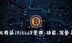 全面解析比特派（Bithd）管理：功能、优势与操作
