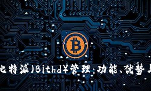 全面解析比特派（Bithd）管理：功能、优势与操作指南