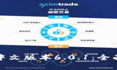 探索小狐狸钱包中文版本6.0.1：全面解析与使用技
