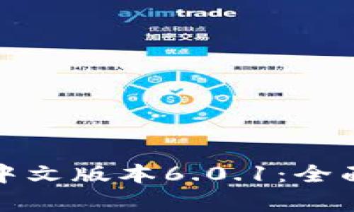 探索小狐狸钱包中文版本6.0.1：全面解析与使用技巧