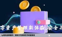 BitPie 1.3.0：数字资产管理新体验，安全与便捷的