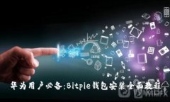 华为用户必备：Bitpie钱包安装全面教程
