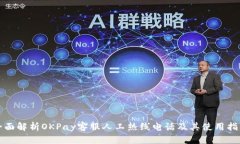 全面解析OKPay客服人工热线电话及其使用指南