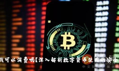  冷钱包的钱可以消费吗？深入解析数字货币使用的安全性与灵活性