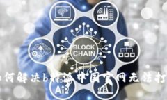 ### 如何解决b特派中国官网无法打开的问题