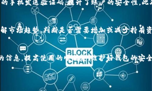   全面指南：怎样在苹果设备上下载安装BitPie官方最新版 / 
 guanjianci BitPie, 苹果, 下载, 安装 /guanjianci 

引言
在当今数字时代，数字货币的普及使得各种钱包应用应运而生。BitPie作为一款备受欢迎的数字钱包，因其安全性和便捷性而被广泛使用。特别是在iOS设备上，用户可能会面临一些挑战，尤其是在如何下载和安装BitPie官方最新版时。本文章将详细介绍在苹果设备上下载安装BitPie的过程，确保用户能够顺利使用这款钱包，并最大化其功能。

一、BitPie钱包简介
BitPie是一个多功能的数字货币钱包，支持多种数字资产的管理。其核心特点包括高安全性、用户友好的界面和卓越的性能。BitPie具备多种功能，例如数字资产的存储和管理、交易记录的查看、市场动态的监测等。随着数字货币的日益流行，选择一个安全可靠的钱包显得尤为重要。

二、下载安装BitPie的准备工作
在安装BitPie之前，用户需确保自己的iOS设备满足以下要求：设备需要更新到最新的iOS版本，以避免兼容性问题。此外，确保设备有足够的存储空间和稳定的网络连接，以便顺利完成下载安装过程。

三、下载安装BitPie的步骤
1. 在App Store中搜索：打开苹果设备上的App Store，进入搜索栏，输入“BitPie”进行搜索。
2. 确认应用来源：确保下载的是官方版的BitPie，通常在开发者信息中可以看到BitPie官方的名称。
3. 点击下载：找到官方应用后，点击“获取”按钮，系统将提示输入Apple ID密码或使用Face ID/Touch ID进行验证。
4. 安装完成：下载完成后，应用会自动安装到设备上，用户可以在主屏幕或者应用库中找到BitPie图标。

四、如何使用BitPie钱包
安装完成后，首次使用BitPie钱包需进行注册或登录。用户可以选择使用邮箱注册，也可以选择直接用社交媒体账户登录，过程非常简单。
在注册及登录后，用户可以设置个人信息，包括安全设置如二次验证、秘密问题等，从而提升账户的安全性。
接下来，用户可以开始添加数字资产，扫描二维码或输入钱包地址进行转账。此外，用户还可以浏览市场信息，获取最新的数字货币行情。

五、可能遇到的问题及解决方案

问题 1: 下载过程中遇到“无法连接到App Store”的问题
这可能与网络连接有关。请确认您的设备连接到稳定的Wi-Fi或具有良好信号的移动数据。如果仍然无法连接，建议重启设备，并尝试下次下载。在某些情况下，App Store可能会因为维护而暂时无法使用，您可以稍等片刻后再尝试。

问题 2: 如何确保下载的是官方版本的BitPie？
在App Store中下载时，开发者信息中会显示应用的开发者名称，确保为BitPie官方团队。用户也可以访问BitPie的官方网站获取下载链接，确保下载安全可靠。此外，检查应用的用户评价和评论也是判断其真实性的好方法。确保不要从第三方网站下载，以免下载到伪造或恶意软件。

问题 3: 安装后如何恢复钱包数据？
如果您之前使用过BitPie，并希望恢复钱包，可以通过备份恢复功能来实现。BitPie允许用户生成助记词或私钥进行备份。这些信息一定要妥善保存，如果需要恢复钱包，可以在登录界面选择“恢复钱包”，输入您的助记词或私钥进行恢复。同时，确保在安全的环境中进行此操作，避免信息泄露。

问题 4: BitPie钱包的安全性如何？
BitPie在安全性方面非常重视，其采用了先进的加密技术和多重身份验证机制。如果您在BitPie中开启了二步验证，那么每次登录后系统会向您注册的手机发送验证码，提升了账户的安全性。此外，BitPie的钱包密钥始终保存在用户的设备上，避免存储在云端，从而减少了黑客攻击的风险。

问题 5: 如何有效管理数字资产？
在BitPie中，用户可以方便地管理自己的数字资产，首先要定期查看资产的涨跌情况，及时作出投资决策。同时，可以利用App内置的市场动态信息，了解市场趋势，判断是否需要增加或减少持有资产。此外，用户设置的安全问题和备份方式也是保障资产安全的重要措施，应定期检查和更新。

总结
通过上述攻略，用户可以轻松在苹果设备上下载和安装BitPie官方最新版，并全面了解其功能及使用方法。同时，在使用过程中可参考解决常见问题的信息，提高使用的顺利度。维护好钱包的安全性及管理好数字资产对每位用户来说都是非常重要的，建议用户定期关注BitPie的更新，提升自身的使用体验。

上述内容为BitPie在苹果设备上下载安装的全面指南，帮助用户更好地理解和管理这一数字资产钱包。