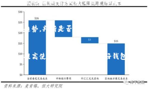   全面指南：怎样在苹果设备上下载安装BitPie官方最新版 / 
 guanjianci BitPie, 苹果, 下载, 安装 /guanjianci 

引言
在当今数字时代，数字货币的普及使得各种钱包应用应运而生。BitPie作为一款备受欢迎的数字钱包，因其安全性和便捷性而被广泛使用。特别是在iOS设备上，用户可能会面临一些挑战，尤其是在如何下载和安装BitPie官方最新版时。本文章将详细介绍在苹果设备上下载安装BitPie的过程，确保用户能够顺利使用这款钱包，并最大化其功能。

一、BitPie钱包简介
BitPie是一个多功能的数字货币钱包，支持多种数字资产的管理。其核心特点包括高安全性、用户友好的界面和卓越的性能。BitPie具备多种功能，例如数字资产的存储和管理、交易记录的查看、市场动态的监测等。随着数字货币的日益流行，选择一个安全可靠的钱包显得尤为重要。

二、下载安装BitPie的准备工作
在安装BitPie之前，用户需确保自己的iOS设备满足以下要求：设备需要更新到最新的iOS版本，以避免兼容性问题。此外，确保设备有足够的存储空间和稳定的网络连接，以便顺利完成下载安装过程。

三、下载安装BitPie的步骤
1. 在App Store中搜索：打开苹果设备上的App Store，进入搜索栏，输入“BitPie”进行搜索。
2. 确认应用来源：确保下载的是官方版的BitPie，通常在开发者信息中可以看到BitPie官方的名称。
3. 点击下载：找到官方应用后，点击“获取”按钮，系统将提示输入Apple ID密码或使用Face ID/Touch ID进行验证。
4. 安装完成：下载完成后，应用会自动安装到设备上，用户可以在主屏幕或者应用库中找到BitPie图标。

四、如何使用BitPie钱包
安装完成后，首次使用BitPie钱包需进行注册或登录。用户可以选择使用邮箱注册，也可以选择直接用社交媒体账户登录，过程非常简单。
在注册及登录后，用户可以设置个人信息，包括安全设置如二次验证、秘密问题等，从而提升账户的安全性。
接下来，用户可以开始添加数字资产，扫描二维码或输入钱包地址进行转账。此外，用户还可以浏览市场信息，获取最新的数字货币行情。

五、可能遇到的问题及解决方案

问题 1: 下载过程中遇到“无法连接到App Store”的问题
这可能与网络连接有关。请确认您的设备连接到稳定的Wi-Fi或具有良好信号的移动数据。如果仍然无法连接，建议重启设备，并尝试下次下载。在某些情况下，App Store可能会因为维护而暂时无法使用，您可以稍等片刻后再尝试。

问题 2: 如何确保下载的是官方版本的BitPie？
在App Store中下载时，开发者信息中会显示应用的开发者名称，确保为BitPie官方团队。用户也可以访问BitPie的官方网站获取下载链接，确保下载安全可靠。此外，检查应用的用户评价和评论也是判断其真实性的好方法。确保不要从第三方网站下载，以免下载到伪造或恶意软件。

问题 3: 安装后如何恢复钱包数据？
如果您之前使用过BitPie，并希望恢复钱包，可以通过备份恢复功能来实现。BitPie允许用户生成助记词或私钥进行备份。这些信息一定要妥善保存，如果需要恢复钱包，可以在登录界面选择“恢复钱包”，输入您的助记词或私钥进行恢复。同时，确保在安全的环境中进行此操作，避免信息泄露。

问题 4: BitPie钱包的安全性如何？
BitPie在安全性方面非常重视，其采用了先进的加密技术和多重身份验证机制。如果您在BitPie中开启了二步验证，那么每次登录后系统会向您注册的手机发送验证码，提升了账户的安全性。此外，BitPie的钱包密钥始终保存在用户的设备上，避免存储在云端，从而减少了黑客攻击的风险。

问题 5: 如何有效管理数字资产？
在BitPie中，用户可以方便地管理自己的数字资产，首先要定期查看资产的涨跌情况，及时作出投资决策。同时，可以利用App内置的市场动态信息，了解市场趋势，判断是否需要增加或减少持有资产。此外，用户设置的安全问题和备份方式也是保障资产安全的重要措施，应定期检查和更新。

总结
通过上述攻略，用户可以轻松在苹果设备上下载和安装BitPie官方最新版，并全面了解其功能及使用方法。同时，在使用过程中可参考解决常见问题的信息，提高使用的顺利度。维护好钱包的安全性及管理好数字资产对每位用户来说都是非常重要的，建议用户定期关注BitPie的更新，提升自身的使用体验。

上述内容为BitPie在苹果设备上下载安装的全面指南，帮助用户更好地理解和管理这一数字资产钱包。