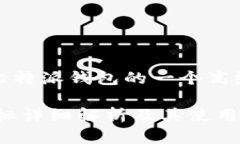 提示：以下是关于比特派钱包的一个高级概述和