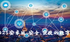 小狐狸钱包2025安卓版：安全、便捷的数字资产管