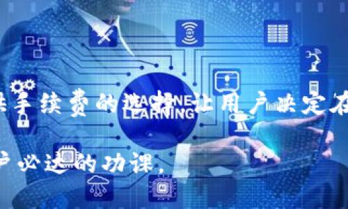   如何在比特派钱包中查看私钥？ / 
 guanjianci 比特派钱包, 私钥, 数字资产, 钱包安全 /guanjianci 

在当今数字货币迅猛发展的时代，钱包的安全性变得尤为重要。比特派钱包作为一种比较受欢迎的数字货币钱包，其用户体验和安全性都得到了广泛认可。但很多新手用户对于如何查看私钥这一重要操作并不清楚。本文将深入探讨比特派钱包的私钥管理、查看方法以及相关的安全事项。

私钥的重要性
私钥是数字资产交易中至关重要的组成部分。每一个数字货币钱包都生成了一对密钥：公钥和私钥。公钥可以看作是一个银行账号，任何人都可以通过它向你转账；而私钥则是操控这些资产的密码，只有拥有私钥的人才能进行转账和管理资金。因此，私钥的安全性直接关系到用户数字资产的安全。

比特派钱包简介
比特派钱包是一款支持多种主流数字货币的去中心化钱包。用户可以在钱包中安全地存储、管理和交易各种类型的数字资产。比特派钱包不仅支持比特币和以太坊，还支持许多其他数字货币，其友好的用户界面和强大的安全功能使得其成为许多投资者的首选。比特派钱包采用了助记词、私钥加密等多重安全措施，有效保护用户的数字资产。

如何查看比特派钱包中的私钥
许多新用户在使用比特派钱包时，不知道如何查看个人私钥。下面是具体的步骤：
1. **打开比特派钱包**：首先，你需要在手机上打开比特派钱包程序。
2. **进入资产页面**：在主界面中，找到资产或资金管理选项，点击进入。
3. **选择货币**：在资产列表中，选择你想要查看私钥的数字货币。点击进入该币种的详细信息页面。
4. **找到私钥选项**：在详细信息页面上，通常会有一个选项是“导出私钥”或“查看私钥”。点击这个选项。
5. **安全确认**：为了安全起见，系统可能会要求你输入密码或进行生物识别确认。完成后，你将能够查看你的私钥。

私钥的安全存储
虽然查看私钥是非常简单的，但用户在获取私钥后必须保持高度警惕。私钥一旦泄露，数字资产将可能被盗。因此，用户应采取以下措施来保护自己的私钥：
- **不要在线共享私钥**：私钥是唯一的控制密码，绝对不要在线上或数字平台中分享。
- **使用硬件钱包**：对于长期存储大额资产的用户，可以考虑使用硬件钱包，它能提供更高的安全性。
- **备份私钥**：将私钥打印出来并保存在安全的地方，比如保险箱中。
- **启用双重认证**：在钱包应用中启用双重认证，增加一层安全保护。

常见问题解答

问题1：比特派钱包私钥丢失怎么办？
丢失私钥后，将无力再访问与该私钥相关联的所有数字资产。下面是丢失私钥后的可能解决方案：
1. **查找备份**：回忆自己是否有过备份。如果有备份的助记词或者私钥，相应地通过这些备份恢复钱包。
2. **联系支持团队**：如果没有备份，尝试联系比特派钱包的客服，询问是否有其他的方法来恢复钱包。
3. **权衡损失**：如果这些都无济于事，只能承认损失。日后使用钱包时，要更加注重私钥的存储与备份。

问题2：如何确保比特派钱包的安全？
在数字资产日益增多的今天，钱包的安全性越发重要。比特派钱包用户可以从以下几方面提升安全性：
1. **保持软件更新**：定期检查比特派钱包的更新，确保使用最新版本，及时修复可能存在的安全漏洞。
2. **使用强密码**：选择复杂且独特的密码保护钱包，避免使用容易猜测的密码。
3. **避免公用网络**：尽量避免在公共Wi-Fi网络下使用比特派钱包，选择安全的网络连接。
4. **使用硬件安全投资**: 除了软件钱包，硬件钱包能提供更好的保护。

问题3：比特派钱包支持哪些数字资产？
比特派钱包支持大量主流的数字货币和代币。用户可以在钱包中存储比特币（BTC）、以太坊（ETH）、瑞波币（XRP）、莱特币（LTC）及许多ERC20代币等。具体支持的货币类型可以在比特派 wallet 的官方网站或应用内进行确认。最佳的实践是在投资之前确保自己了解所支持的货币。

问题4：如何进行比特派钱包的恢复操作？
若用户更换设备或卸载钱包应用，可以通过助记词或私钥恢复比特派钱包。具体步骤如下：
1. **下载比特派钱包**：在新设备上重新下载并安装比特派钱包应用。
2. **选择恢复钱包**：打开应用后，选择“恢复钱包”选项。
3. **输入助记词或私钥**：根据界面的提示，输入助记词或私钥，完成后你将能重新获得你的资产。
4. **设置新密码**：完成恢复操作后，设置一个新的安全密码，并启用其他安全措施。

问题5：比特派钱包的手续费和交易速度如何？
比特派钱包的手续费与区块链网络的拥堵程度密切相关。在网络繁忙时，手续费会相应提高，而在网络空闲时，手续费相对较低。一般来说，比特派钱包会提供手续费的选择，让用户决定在交易速度与金额方面的权衡。此外，用户所选择的数字货币，其交易确认速度也会有所不同，例如比特币一般需要几分钟到一个小时，而以太坊则相对较快。

总之，比特派钱包的私钥管理和安全性是用户在使用过程中需重点关注的问题。掌握如何查看和管理私钥，确保数字资产的安全，将成为每一个数字货币用户必达的功课。