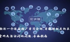 在这里，我可以帮助你构思一个适合推广并符合