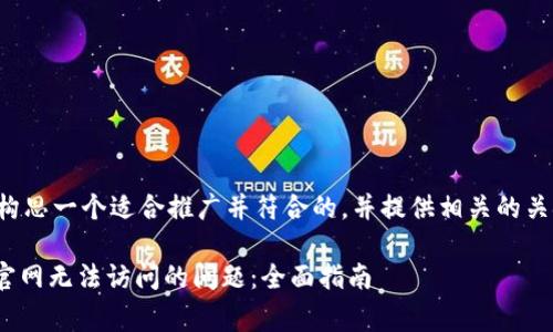 在这里，我可以帮助你构思一个适合推广并符合的，并提供相关的关键词。以下是一个示例：

如何解决Ledger钱包官网无法访问的问题：全面指南