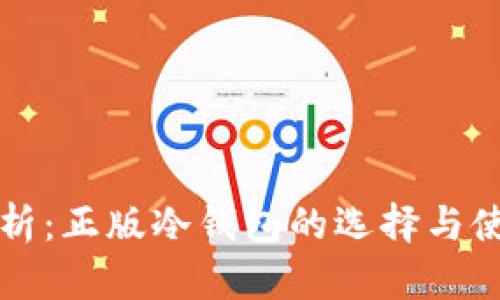 全面解析：正版冷钱包的选择与使用指南