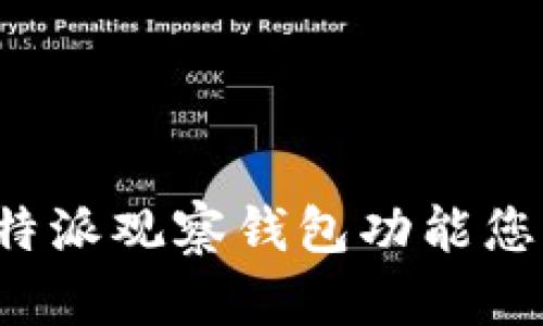 如何利用B特派观察钱包功能您的投资策略