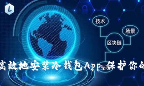 如何安全高效地安装冷钱包App，保护你的数字资产