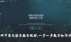 BitP官网下载及安装教程视频：一步一步教你如何