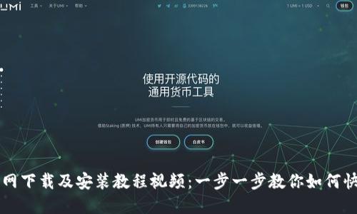 BitP官网下载及安装教程视频：一步一步教你如何快速上手