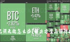 助记词无效怎么办？解决方案与预防措施