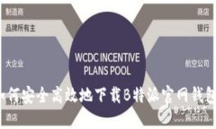 如何安全高效地下载B特派官网钱包？